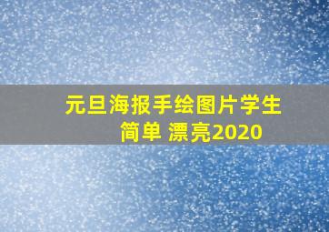 元旦海报手绘图片学生 简单 漂亮2020